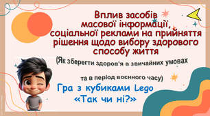 Гра «Так чи ні?» з кубиками Lego до Тижня «Вплив ЗМІ, соціальної реклами на прийняття рішення щодо вибору здорового способу життя» (як зберегти здоров’я в звичайних умовах та в період воєнного часу)