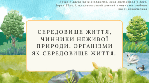 Середовище життя, чинники неживої природи. Організми як середовище життя.