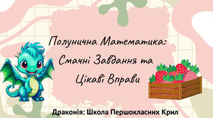 Полуничний урок. Математика 1 клас
