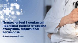 Презентація " Психологічні і соціальні наслідки ранніх статевих стосунків, підліткової вагітності" 8 клас