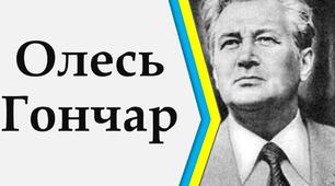 Урок 39. Олесь Гончар. Коротко про письменника. Загальна характеристика доробку. Рання новелістика (1940-ві роки), її неоромантизм. 