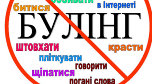 Стоп булінг!