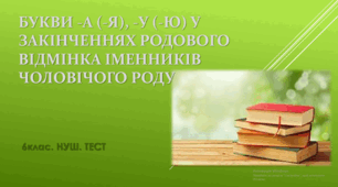 БУКВИ -а (-я), -у (-ю) У ЗАКІНЧЕННЯХ РОДОВОГО ВІДМІНКА  ІМЕННИКІВ ЧОЛОВІЧОГО РОДУ (Нова редакція Українського правопису). ТЕСТ