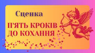 Сценка "П'ять кроків до кохання"