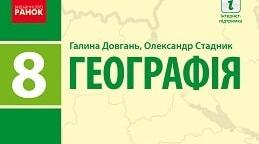 Узагальнення з тем: " Води суходолу і водні ресурси", " Грунти та грунтові ресурси", "Рослинність" та "Тваринний світ України"