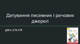 Презентація (30) Датування писемних і речових джерел