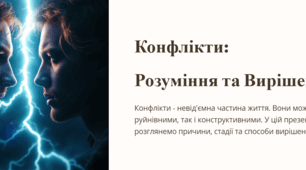 Урок 17. Конфлікти. 7 клас. ЗБД (Василенко). НУШ 2024