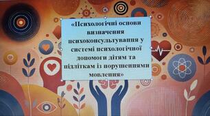 «Психологічні основи визначення психоконсультування у системі психологічної допомоги дітям та підліткам із порушеннями мовлення.»