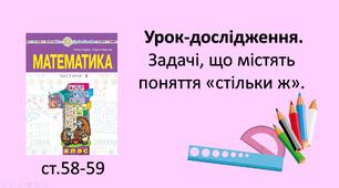 Презентація уроку на тему «Урок-дослідження. Задачі, що містять поняття "стільки ж"»