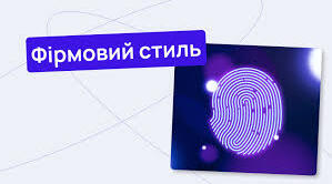 Фірмовий стиль