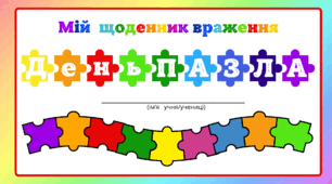 День ПАЗЛА.  Мій щоденник враження