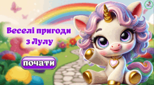 Презентація. Підготовка до школи. Веселі пригоди з Лулу