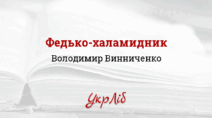 Володимир ВИННИЧЕНКО. Федько-халамидник_НУШ 5 клас