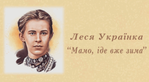 Леся Українка "Мамо, де вже зима..."