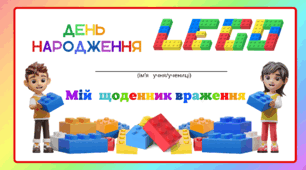 День народження LEGO. Мій щоденник враження