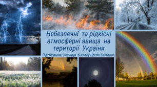 Презентація "Небезпечні  та рідкісні  атмосферні явища  на території  України"