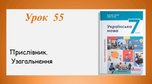 Урок 55. Прислівник. Узагальнення  (7 клас НУШ за підручником А.В.Онатій, Т.П.Ткачука)