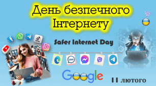 11 лютого - День безпечного Інтернету 2025