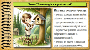 Презентація. Взаємодія в суспільстві. Громадянська освіта. 6 клас. До модельної програми Васильків І. Д. та ін.