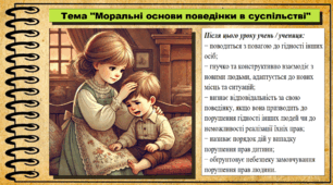 Урок №9. Моральні основи поведінки в суспільстві. Громадянська освіта. 6 клас. Презентація. До модельної програми Васильків І. Д. та ін.