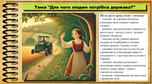 Урок №11. Для чого людям потрібна держава? Громадянська освіта. 6 клас. Презентація. До модельної програми Васильків І. Д. та ін.