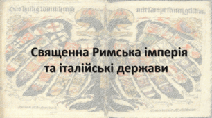 Священна Римська імперія