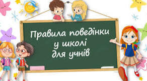 Правила поведінки у школі
