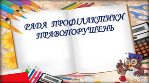Пакет документів РАДА ПРОФІЛАКТИКИ(КООРДИНАЦІЙНА РАДА) 2024/2025 н.р. НАКАЗ, ПЛАН, ЧЛЕНИ РАДИ, НАСТАВНИКИ