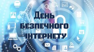 Букви "День безпечного інтернету"