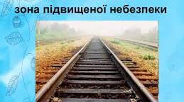 «Обережно – залізниця. Бесіда Залізничні аварії. Правила поведінки на залізниці, при переході через залізничну колію.»