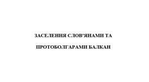 Заселення слов'янами та протоболгарами Балкан