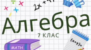 7-А_НУШ. Самостійна робота №7. Квадрат суми та квадрат різниці двох виразів. Добуток різниці та суми двох виразів. Різниця квадратів двох виразів