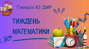 Тиждень математики. Математична подорож. STEM.