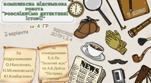 КОМПЛЕКСНА ПІДСУМКОВА КОНТРОЛЬНА РОБОТА (4 групи результатів) із зарубіжної літератури для 7 класу за розділом: "РОЗСЛІДУЄМО ДЕТЕКТИВНІ ІСТОРІЇ"