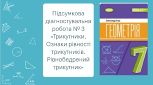 Підсумкова діагностувальна робота за темою «Трикутники. Ознаки рівності трикутників. Рівнобедрений трикутник, його властивості та ознаки»