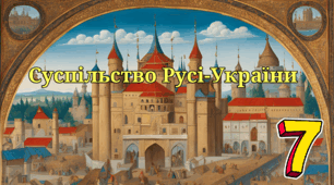 Суспільство Русі-України.