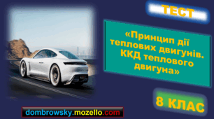 Тест за темою: «Принцип дії теплових двигунів. ККД теплового двигуна»