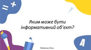Яким може бути інформативний об’єкт? інформатика 2 клас