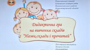 Дидактична гра на вивчення складів “Назви,склади і прочитай”