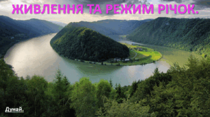 Презентація до уроку: "ЖИВЛЕННЯ ТА РЕЖИМ РІЧОК. "