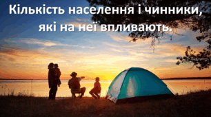Презентація до уроку: "Кількість населення і чинники, які на неї впливають."