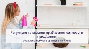 Презентація "Регулярне і сезонне прибирання житлового приміщення" СПО 7 клас
