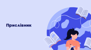 Прислівник як частина мови. Синтаксична роль. Ступені порівняння. Подвоєння. Правопис прислівників разом, окремо та з дефісом.