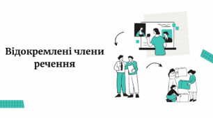 Відокремлені члени речення. Відокремлене означення. Відокремлена прикладка. Відокремлена обставина. Уточнювальна обставина. Відокремлений додаток. Розділові знаки.