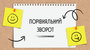 Порівняльний зворот. Розділові знаки при порівняльному звороті