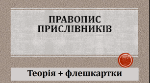 Презентація-тренажер (теорія+флешкартки) "Правопис прислівників"
