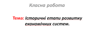 Історичні етапи розвитку економічних систем.