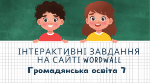 Громадянська освіта 7 клас. ІНТЕРАКТИВНІ ЗАВДАННЯ НА САЙТІ WORDWALL