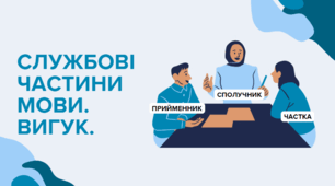 Службові частини мови. Прийменник. Сполучник. Частка. Вигук.