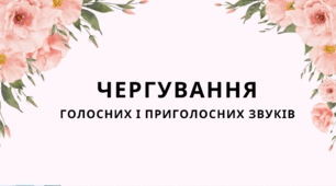 Чергування голосних і приголосних звуків
